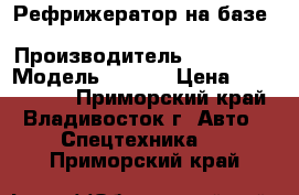 Рефрижератор на базе Hyundai HD65 › Производитель ­ Hyundai › Модель ­ HD65 › Цена ­ 1 591 000 - Приморский край, Владивосток г. Авто » Спецтехника   . Приморский край